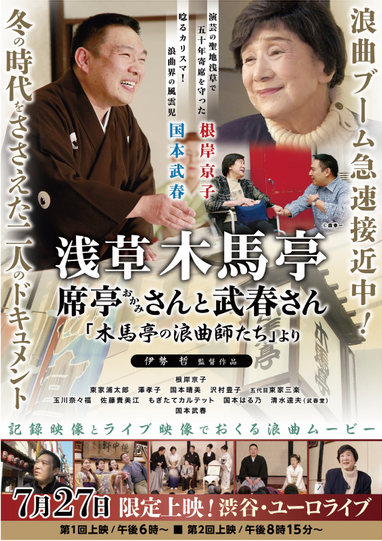 07.27（月）伊勢哲監督作品「浅草木馬亭 席亭（おかみ）さんと武春さん」上映会 | 出演情報 | 浪曲師 玉川奈々福 オフィシャルサイト