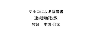 説教「権威ある新しい教え」牧師 本城 仰太 | sermon | 中渋谷教会(日本基督教団) 渋谷区桜丘町