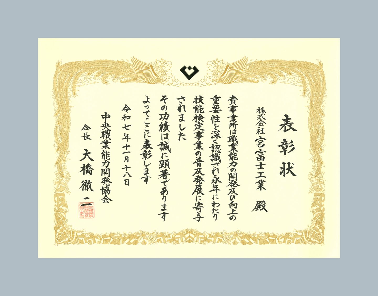 令和7年度中央職業能力開発協会会長賞を受賞いたしました | 宮富士