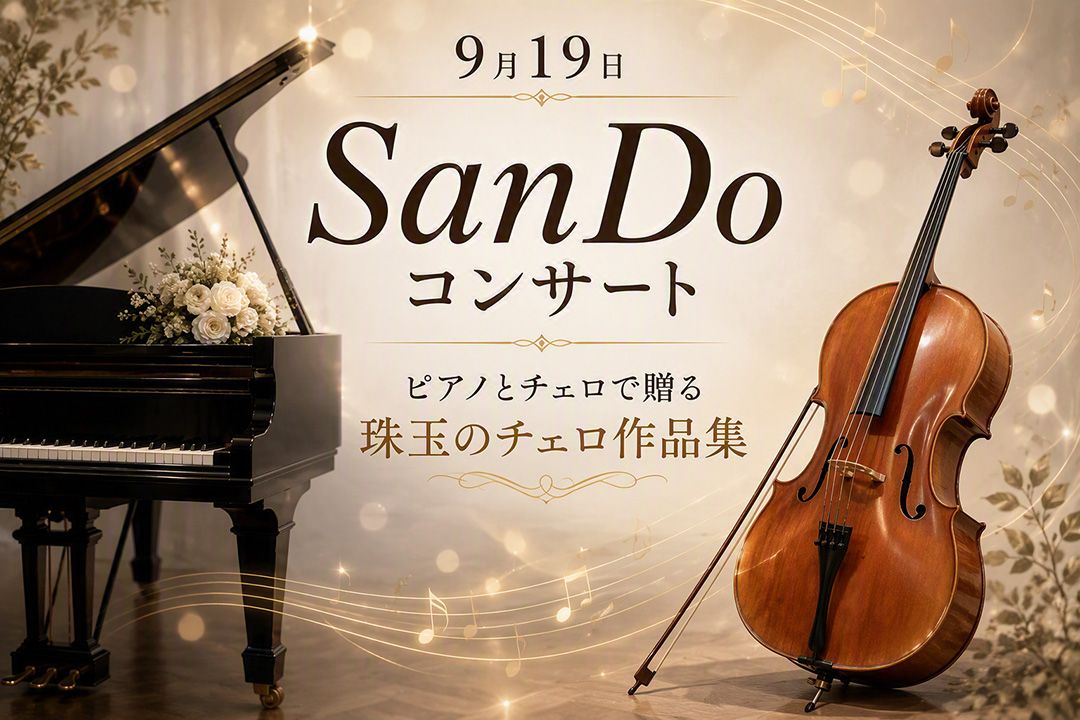 開催終了】SanDoコンサート「珠玉のチェロ作品集」 | EVENT | 朝日酒造