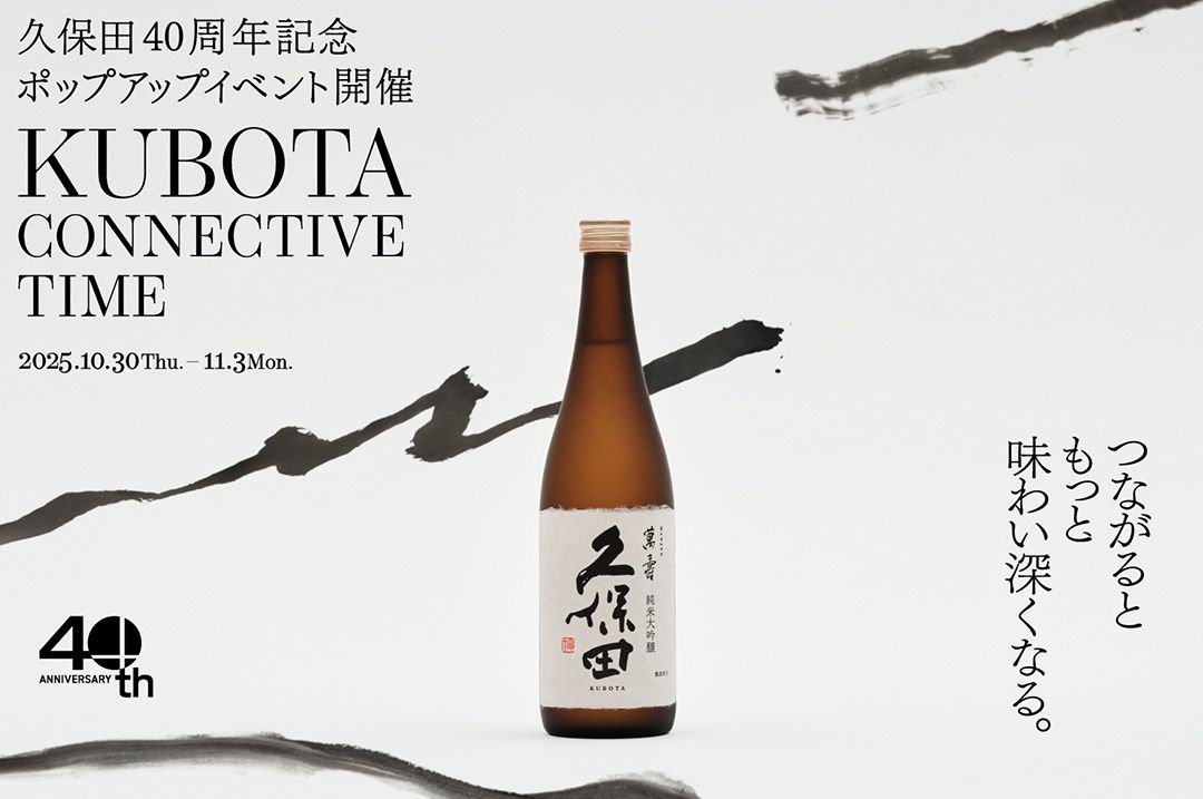 開催終了】久保田40周年記念ポップアップ「KUBOTA CONNECTIVE TIME