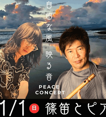 11月開催】篠笛とピアノコンサート | EVENT | 朝日酒造株式会社