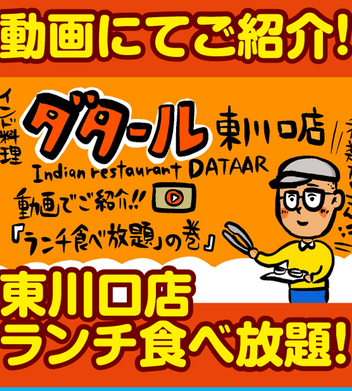 動画でご紹介 東川口店の90分ランチ食べ放題 Blog News インド料理ダタール