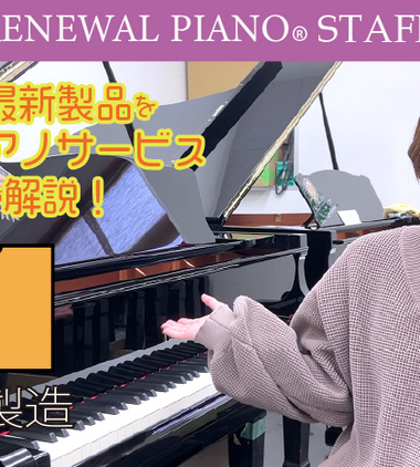 ヤマハ公式】ヤマハ認定・高品質中古ピアノ「リニューアルピアノ®」