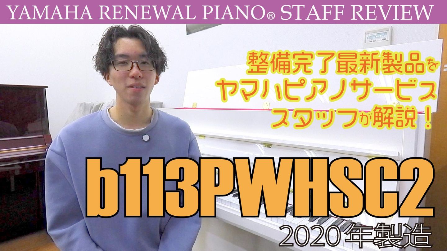 ヤマハ公式】ヤマハ認定・高品質中古ピアノ「リニューアルピアノ®」
