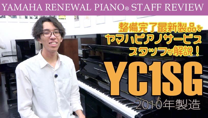 ヤマハ公式】ヤマハ認定・高品質中古ピアノ「リニューアルピアノ®」