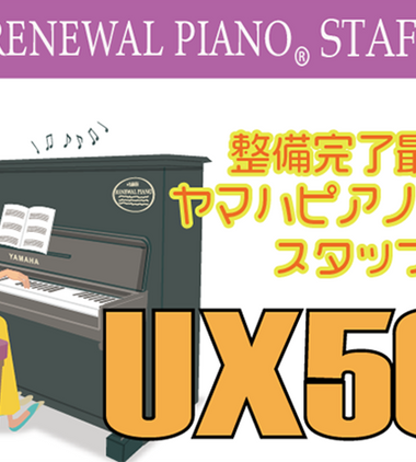 ヤマハ公式】ヤマハ認定・高品質中古ピアノ「リニューアルピアノ®」