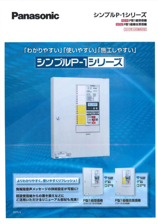 パナソニック(株)自動火災報知設備のP型1級受信機をご紹介 | コラム