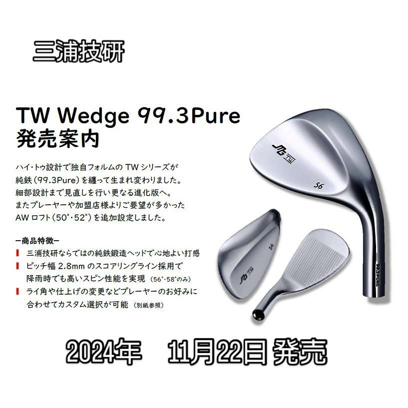 三浦技研よりTW Wedge 99.3Pure新発売❗️ | ブログ | ゴルフクラブ 