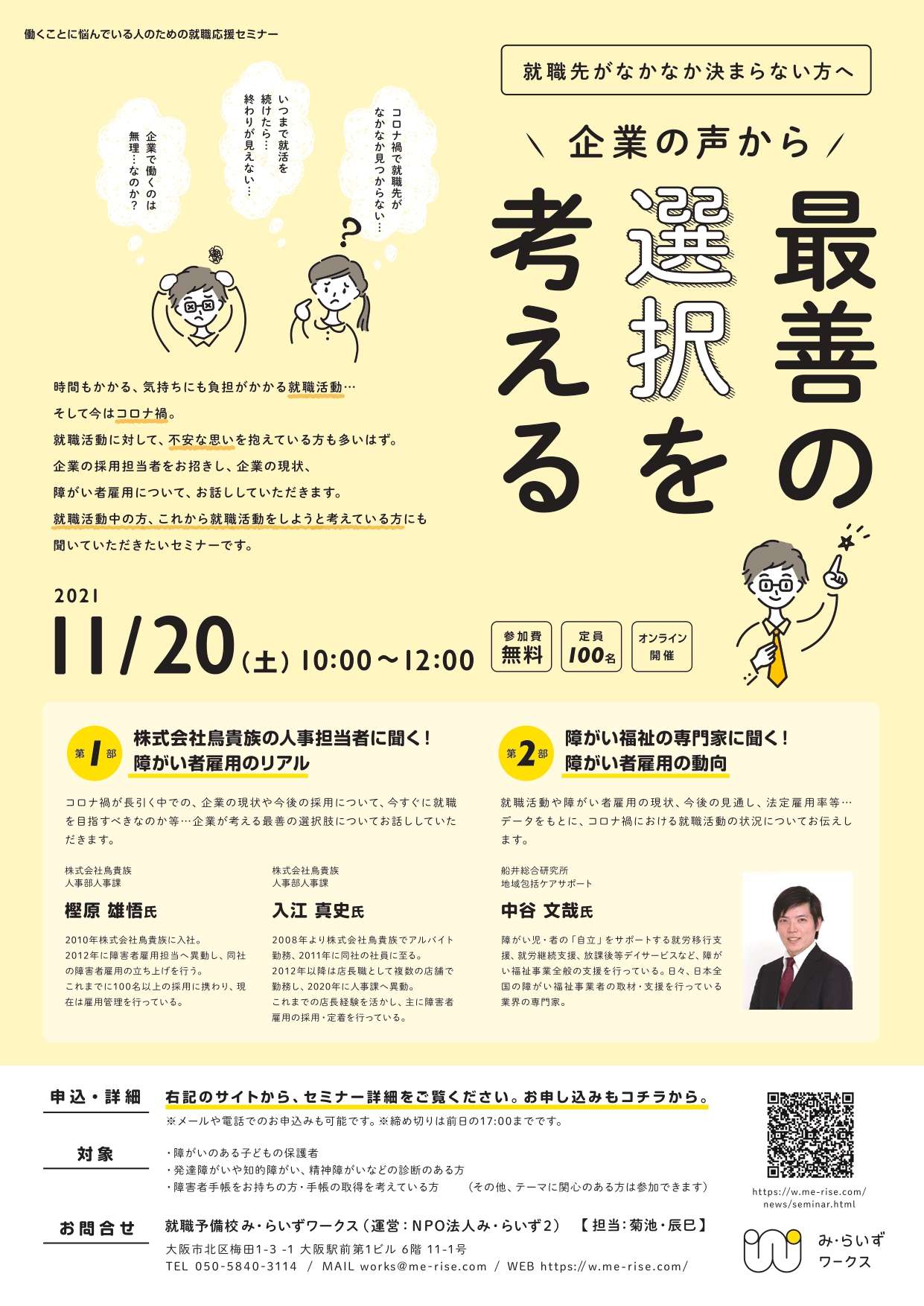 21 11 企業の声から 最善の選択 を考える 働くことに悩んでいる人のための就職応援セミナー お知らせ 働くことに悩んでいる人のための就職予備校 み らいずワークス 障害者就労移行支援