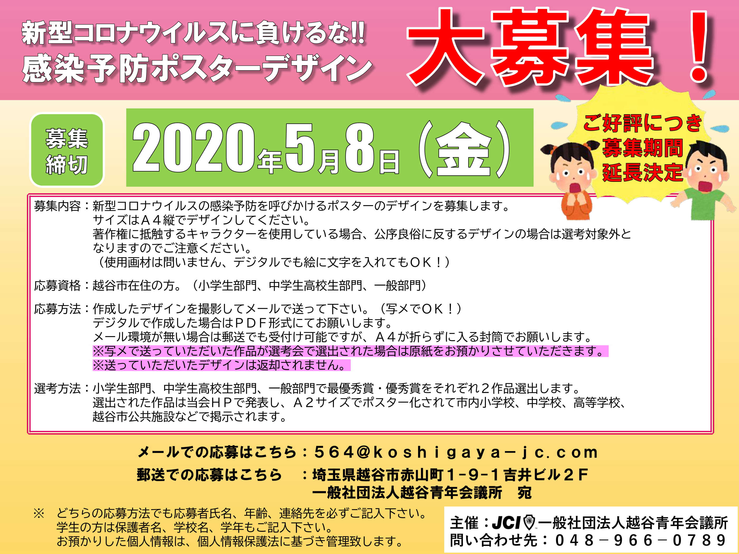 新型コロナウイルス感染防止ポスター ５月８日まで募集期間延長のお知らせ 事業 活動紹介 一般社団法人 越谷青年会議所