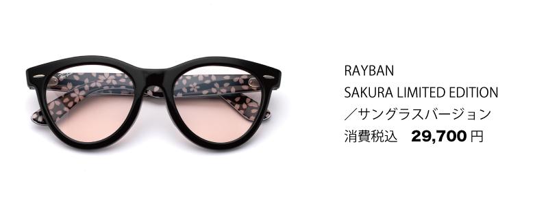 レイバン 「SAKURA LIMITED EDITION」 | KUROSAWA 1953 BLOG