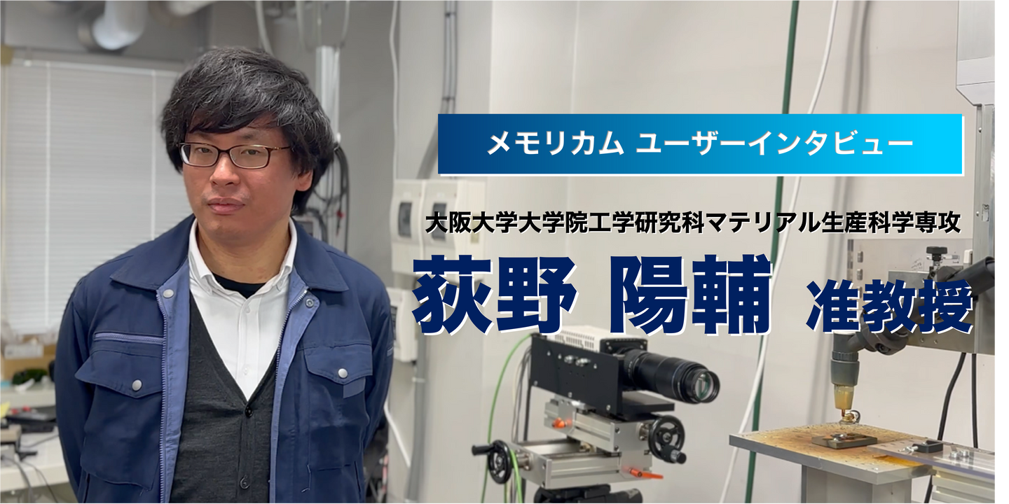 メモリカムユーザーインタビュー #1 | コラム | ナックイメージ