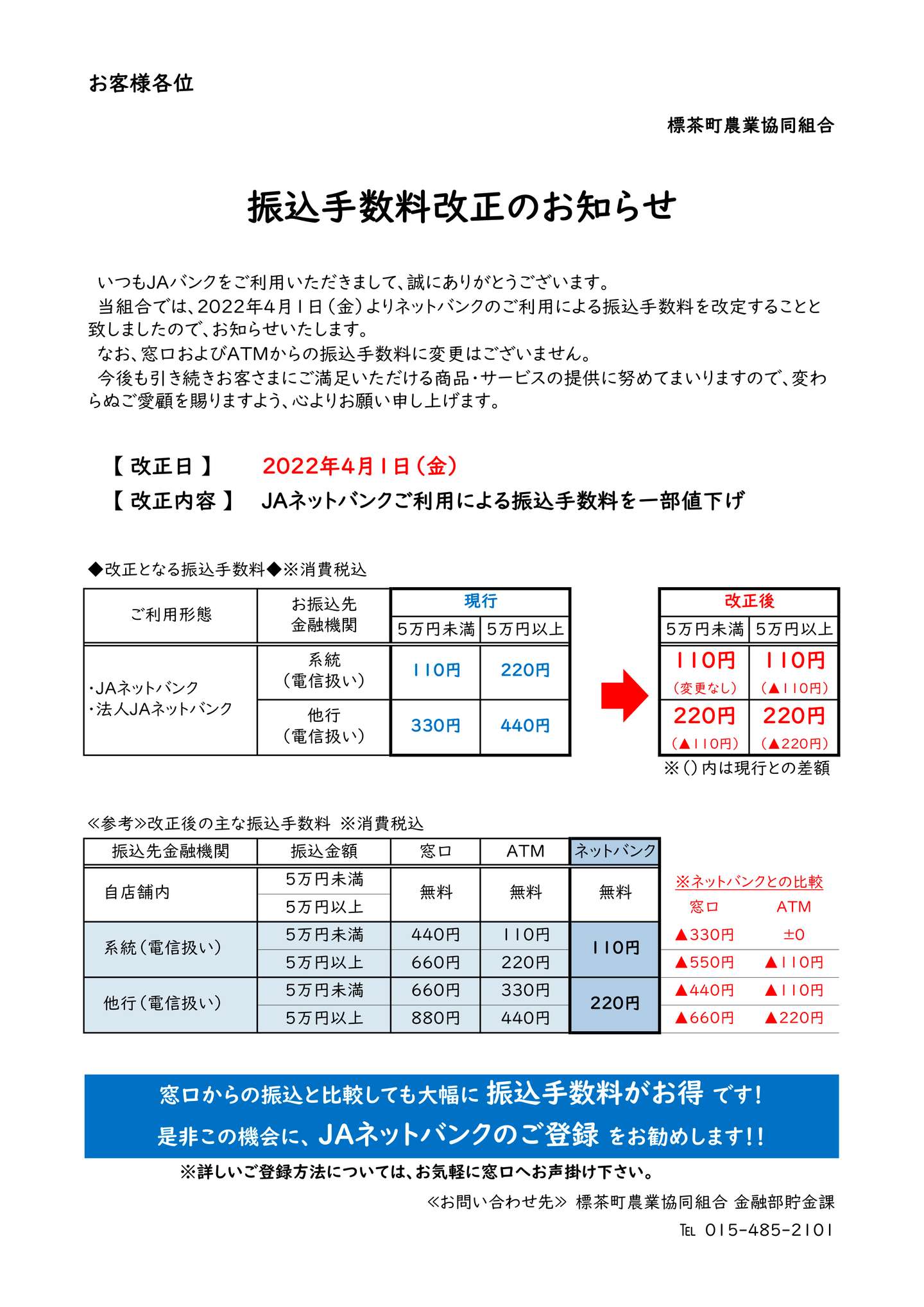 ご案内】JAしべちゃ手数料の変更について | blog_blog | JAしべちゃ