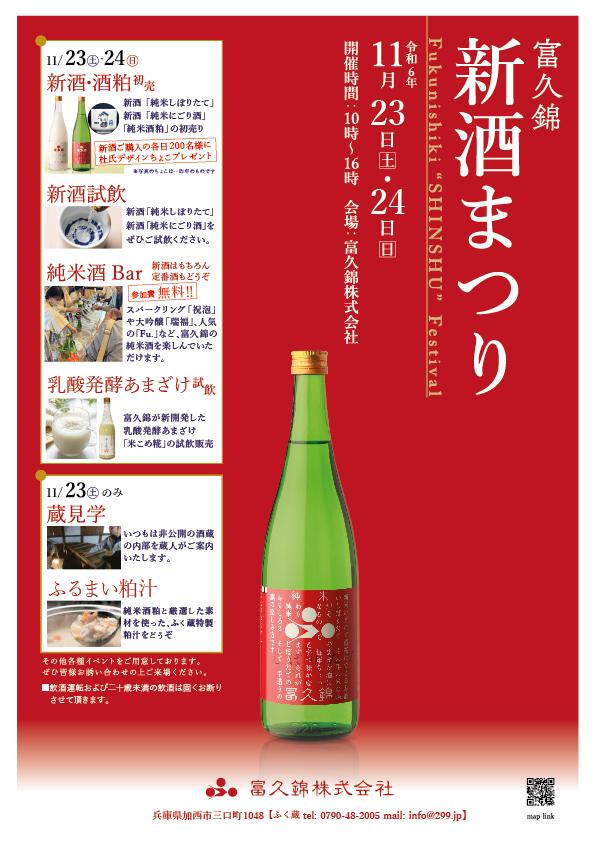 ふく蔵】新酒まつり2024 | ブログ | 富久錦