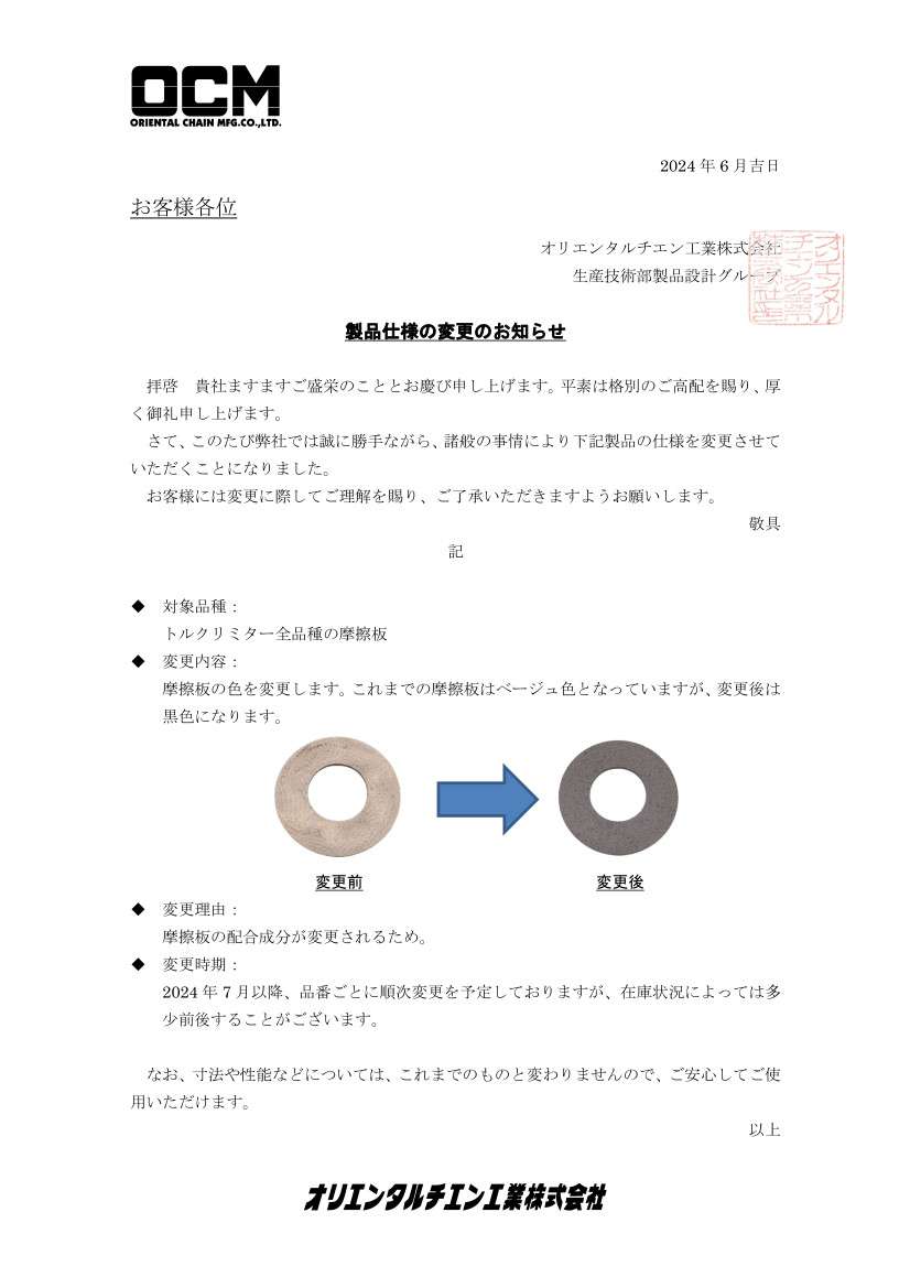 製品仕様の変更のお知らせ | blog_blog | オリエンタルチエン工業株式会社