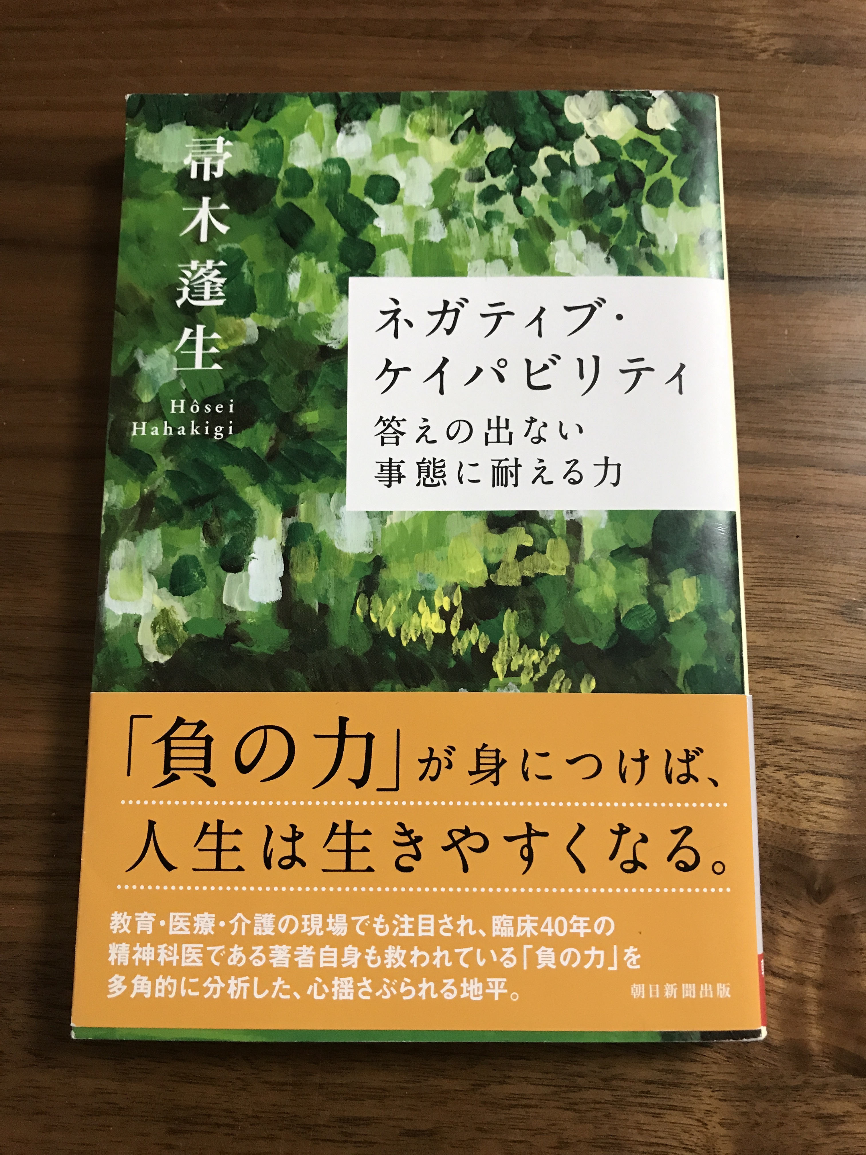 ネガティブ・ケイパビリティ 答えの出ない事態に耐える力」を読みまし