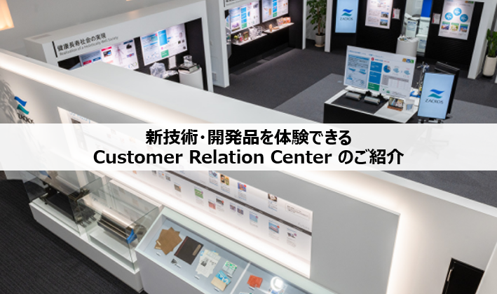 新技術・開発品を体験できるCustomer Relation Center のご紹介