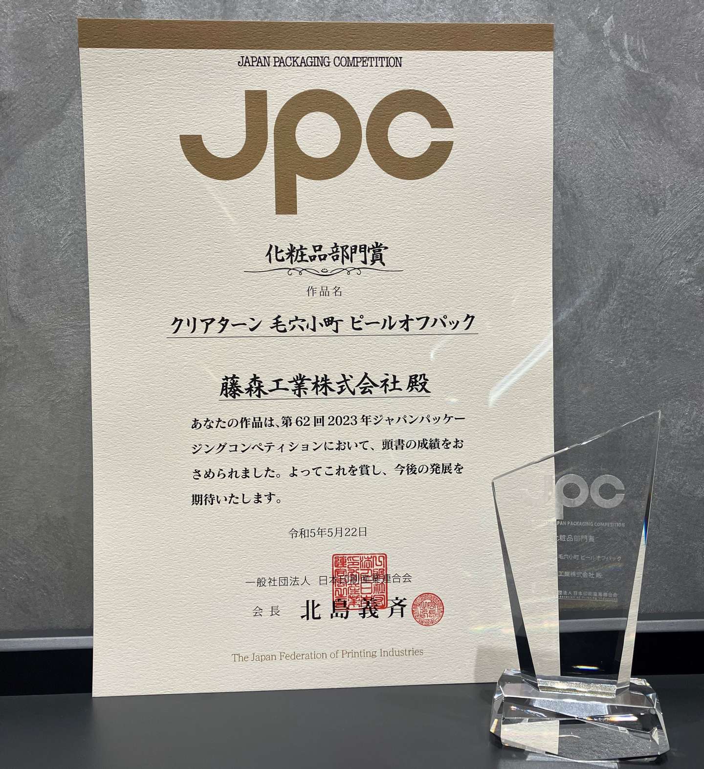 スパウトパウチ｢クリアターン 毛穴小町 ピールオフパック｣が化粧品部門