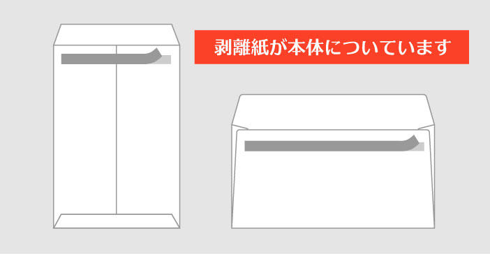 封筒の口糊加工の紹介｜スラット（テープ付）他【封筒印刷のJIM封筒