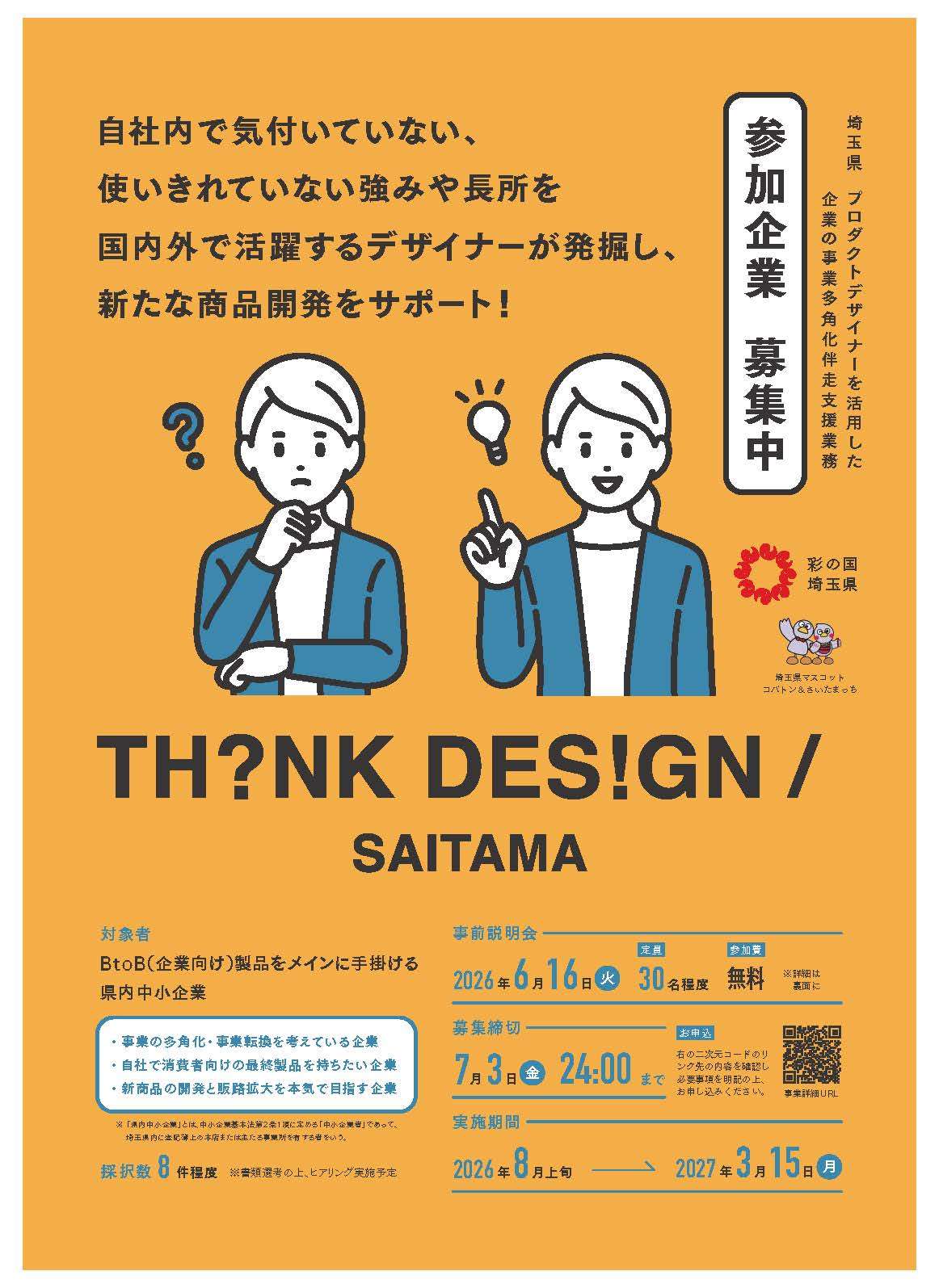 企業トップのデザイン観 埼玉県】デザインの力で新商品開発を伴走支援！「THINK DESIGN
