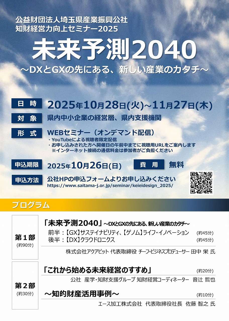 知財経営力向上セミナー2025 「『未来予測2040』～DXとGX